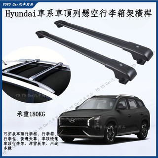 現代 Hyundai Tucson 車頂架 車用行李架 Santa Fe車頂橫桿 鋁合金材質 汽車車頂架 旅行架 行李架