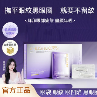 熱賣爆款~眼紋貼🔥SHUSHUO凍乾眼膜貼 眼袋 眼紋 淚溝細紋 黑眼圈 緊緻眼周 抗皺撫紋 提拉眼部 眼膜KAZOO