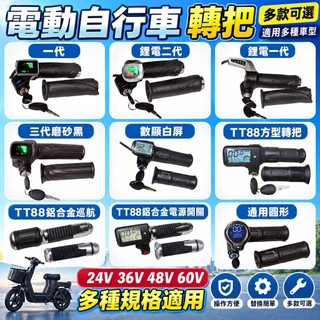 【電動自行車油門把手 電動車轉把 24V 36V 48V 60V 帶鎖電量顯示調速轉把 鋰電轉把 電動車油門 調速把手