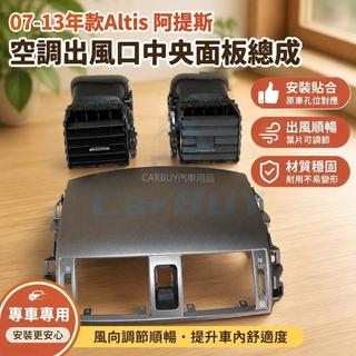 臺灣出貨🚚07-13年款Altis 阿提斯 空調出風口中央面板儀表台總成冷氣吹風口蓋板葉片