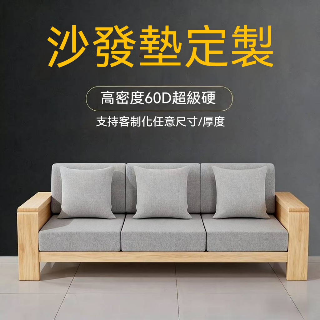 臺灣公司貨 客製化60D加密坐墊海綿坐墊椅墊 沙發坐墊 床墊客製 現代組合沙發墊 飄窗墊 椅坐墊 椅墊加厚木椅墊 可拆洗