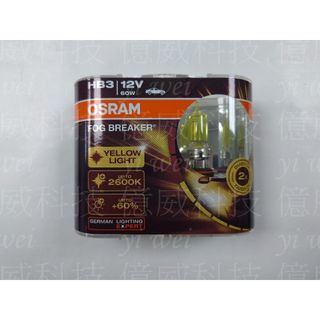 【億威】(9005FBR/HB3/保固7天) OSRAM HB3 2600K+60%終極黃金燈泡-附防偽標籤