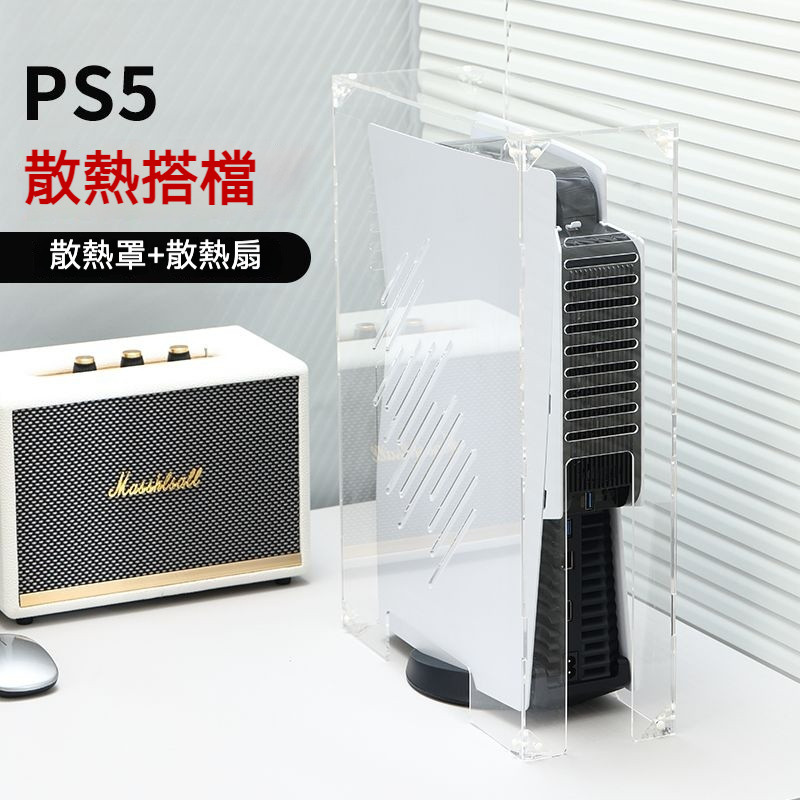 台灣出貨💗PS5 PRO主機防塵罩 散熱風扇 透氣保護套 PS5周邊配件 透明亞克力手柄罩