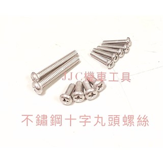 JJC機車工具 不鏽鋼 白鐵 4/5/6mm 細牙螺絲 丸頭螺絲 丸頭十字 圓頭十字螺絲 不銹鋼丸頭螺絲