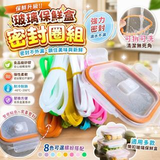 玻璃飯盒蓋子 密封蓋 矽膠條 樂扣保鮮盒 密封圈 膠圈 食品級玻璃 玻璃保鮮盒 玻璃便當盒 玻璃餐盒 玻璃容器