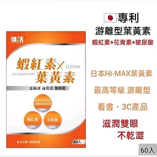蝦紅素+葉黃素 日本Hi-MAX遊離型葉黃素60顆 花青素 玻尿酸 健活