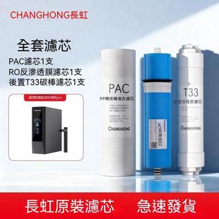 公司貨#長虹CRO-H825極光600G反滲透RO淨水器原裝全套濾芯PAC/RO膜後置炭