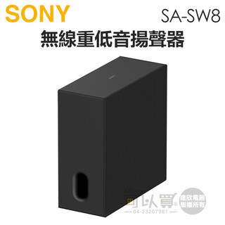 SONY 索尼 ( SA-SW8 ) BRAVIA Theatre Sub 8 無線重低音揚聲器 -原廠公司貨