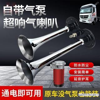 台灣出貨✨汽車貨車氣喇叭 大卡車 客車摩托車電控氣喇叭 12v/ 24v氣喇叭超響