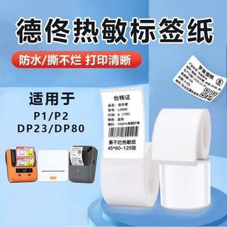 臺灣出貨✨德佟P1/P2/DP23/DP30/DP80四防熱敏紙不乾膠標籤紙小卷芯列印紙FCNG