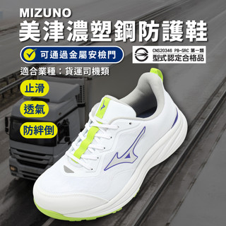 Mizuno 美津濃 工作鞋 Prime Fit LC 11L 寬楦 男鞋 白 貨運司機 避震 F1GA2673-01