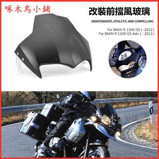 可開發票摩托車改裝擋風玻璃油鳥專用前擋風板適用於寶馬R1200GS ADV 機車擋風鏡 擋風板 擋風玻璃 前擋風 風擋