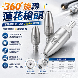 【可開發票】不鏽鋼 360°旋轉高壓蓮花槍頭 200Bar 清洗機用