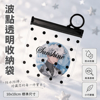 台灣出貨✨ PVC 透明拉鍊袋 10x10cm 正方形 黑色波點 Sunshine 字樣 小卡周邊收納袋 密封防塵自封包