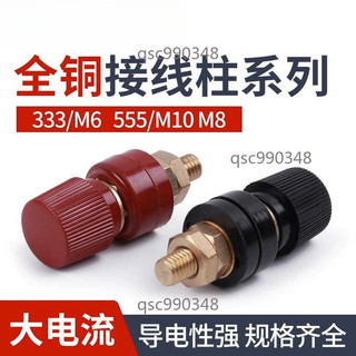 【臺灣出貨 】銅柱接線座 電源接線端子 電焊機逆變器 接線柱 JS-333 555 910B