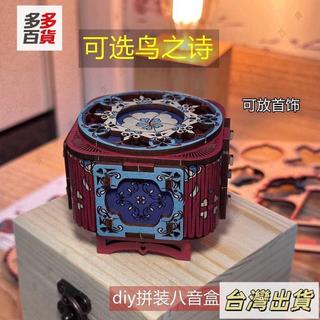 DIY情侶禮物手工木質拼裝DIY八音首飾盒機關音樂盒送男女友生日【多多】