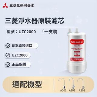 🔥日本原裝進口 Cleansui UZC2000 BUC12001 三菱 原廠淨水器濾心 UZC2000E 適用AL7