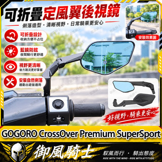 【隔日達】適用於GOGORO CrossOver Premium SuperSport 改裝二代定風翼後視鏡 刀鋒後視鏡