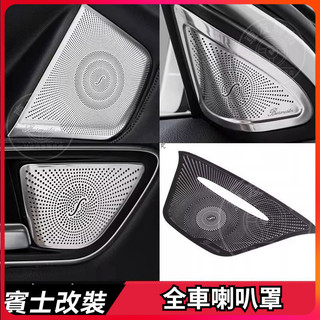 適用於賓士 Benz GLA CLA 車門高音喇叭罩 柏林之聲喇叭罩 A級 B級 音響裝飾蓋板 全車喇叭罩 車門喇叭罩