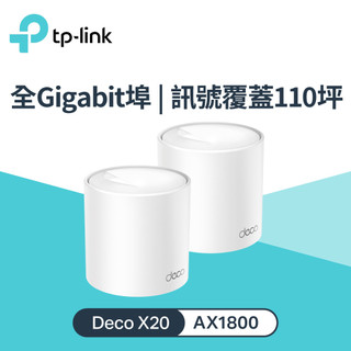【TP-LINK】Deco X20 AX1800 真Mesh 無線WiFi 6路由器 2入組