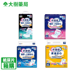 來復易 紙尿片/替換式尿片系列 整夜肌安心/整夜就安心/整夜超安心/柔適安心 箱購 [新舊包裝隨機出貨] 大樹藥局