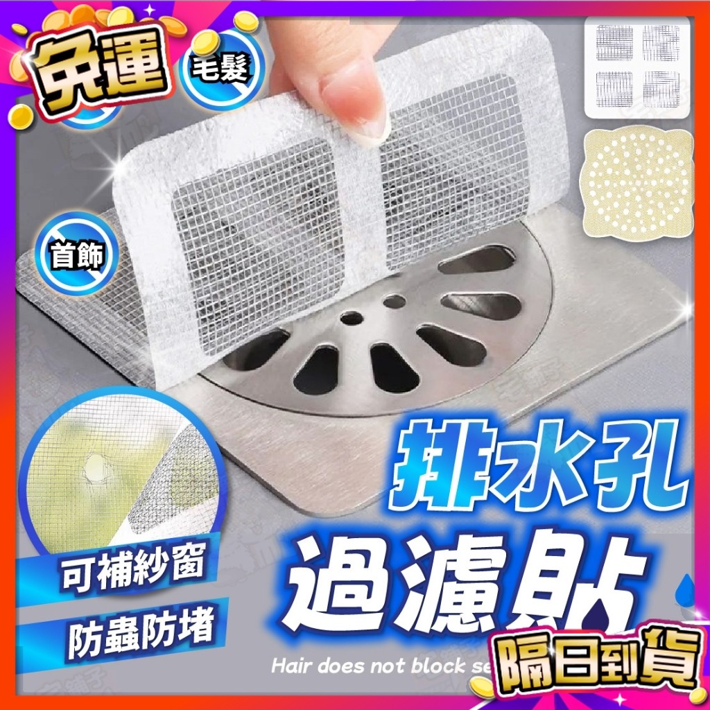 🇹🇼台灣現貨🇹🇼 排水孔過濾貼 地漏 排水孔 落水頭 排水孔濾網 地排 排水 毛髮過濾網 防蟲排水孔 地漏貼 洗衣機地