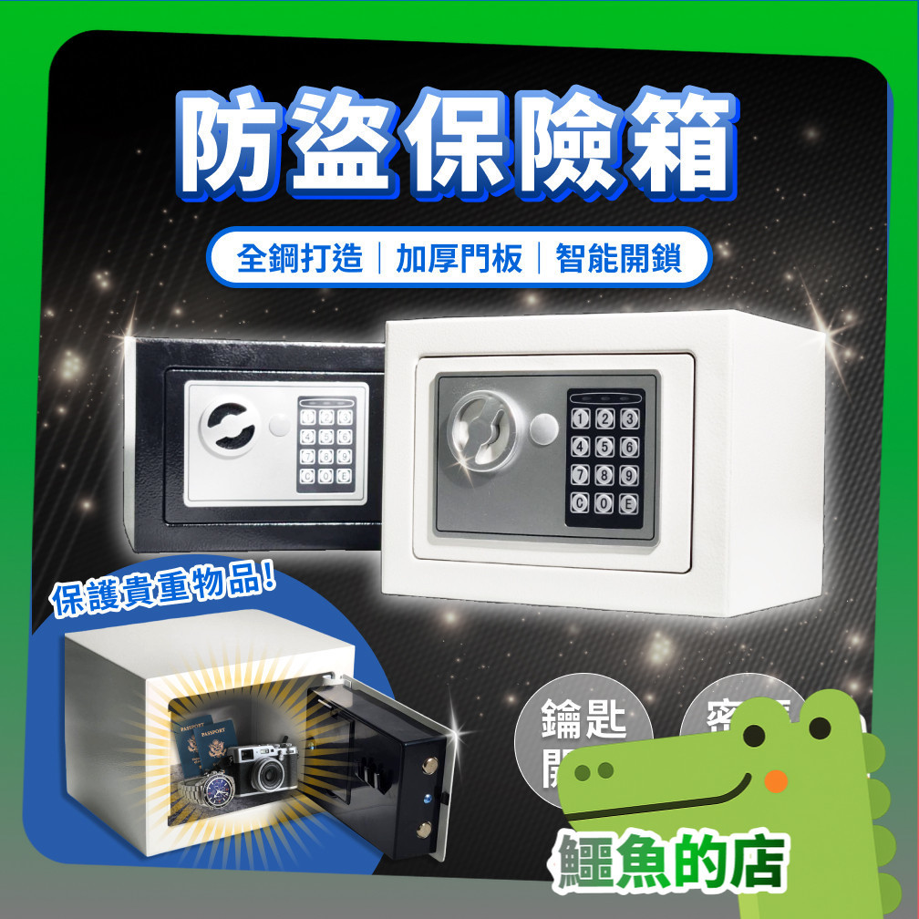 保險箱 密碼鎖 電子鎖 保險櫃 迷你 迷你保險箱 儲物櫃 小型保險箱 鑰匙鎖 密碼保險箱 保管箱 防盜箱 鱷魚店