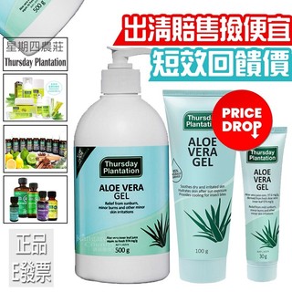 短效賠售✅E發票📢澳洲星期四農莊 蘆薈凝膠 100g Aloe Vera Gel 500g 30g