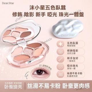 美時精品🧡Dear star 沫小星五色臥蠶 修飾 陰影 新手 啞光 珠光一體盤