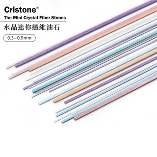【雅堤 MIRACLE】Cristone 水晶迷你纖維油石、超級油石 (0.3~0.9mm) (日本製) ~ 模具、研磨