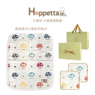 日本 Hoppetta 六層紗蘑菇被禮盒款