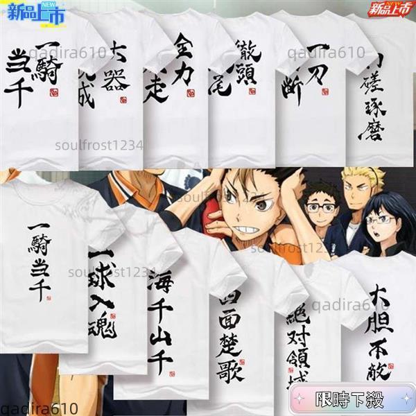 H【排球少年西谷夕同款T恤】文字圓領短袖 二次元動漫週邊 印花休閒衣服 西谷夕 烏野高校 日向翔陽 影山飛雄 上衣男 T