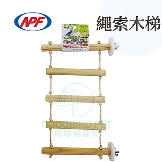 《嘟嘟鳥寵物》日本NPF EXCEL繩索木梯 鳥玩具 鸚鵡用品 鸚鵡 雀鳥