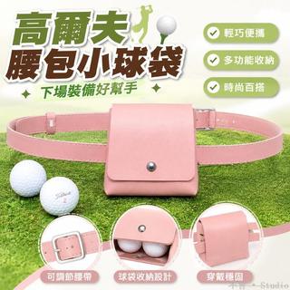 Golf⛳ 高爾夫腰包 腰帶皮帶 小球袋 下場裝備 球包 裝球 tee 果嶺插 高爾夫球收納包 高爾夫球袋