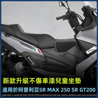 【台灣出貨】油箱坐墊 適用阿普利亞SR MAX 250 SR GT200改裝油箱坐墊 兒童座椅座包配件