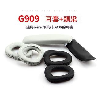 🎁 精品配件🎁碩美科G909 G909N耳機套海綿套皮耳套耳棉頭樑耳罩更換配件