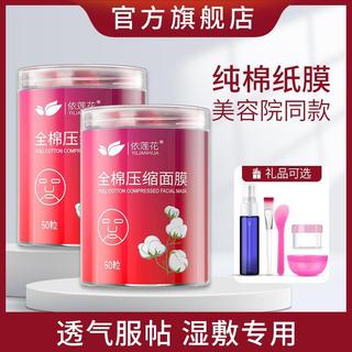 【清倉撿漏】依蓮花全棉壓縮面膜補水溼敷乾麵膜紙鬼臉薄一次性紙膜扣水療正品CSZ