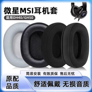 🔥台灣出貨 適用微星 MSI DH40耳機套 GH50耳罩 DH40蛋白皮耳套 GH50網布耳罩 頭戴式耳機套 耳機保