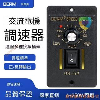 臺灣精選✨US-52單相電機調速器15W25W60W90W120W250W調速器220V馬達...特價CX8