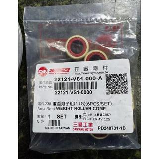 SYM 三陽原廠 VS1 普利珠 滾珠 Jet Jets Z1 FIGHTER