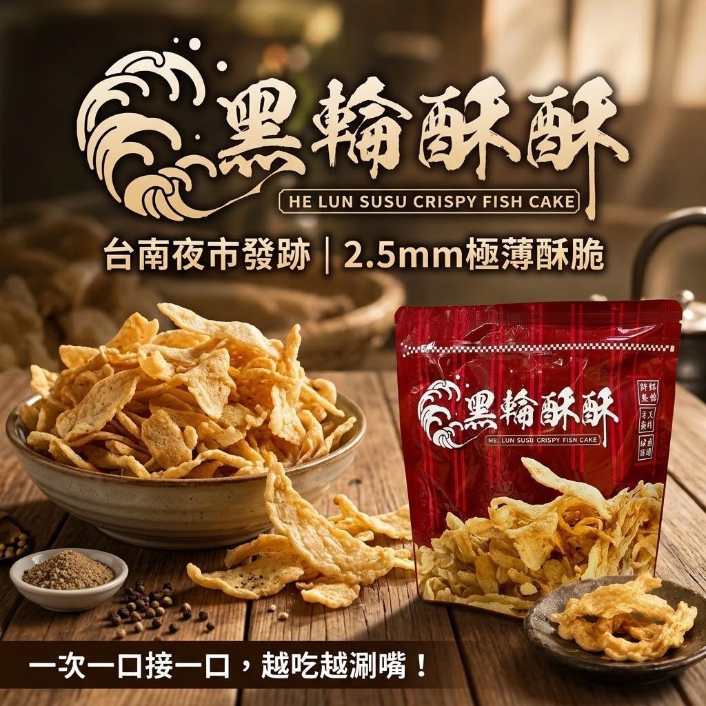 【台灣現貨】黑輪酥酥 120g/包 追劇必備零食 酥炸黑輪餅乾 台南美食 夜市美食 鹹酥雞風味 團購 美食 新鮮魚漿