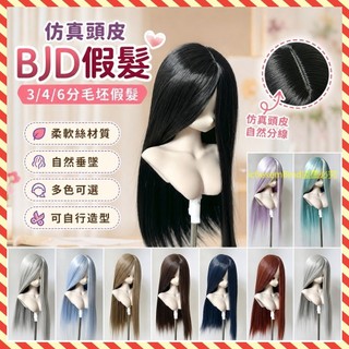 8629 人循環選購💳bjd假髮柔軟絲模擬頭皮3/4/6分毛坯假髮三四六分娃娃假頭髮套NE4K