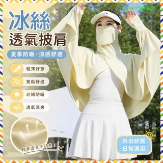 9516 使用者留存📝大碼夏季冰絲透氣防曬披肩寬鬆遮陽時尚洋氣超仙開車紫外線防曬衣HAUT