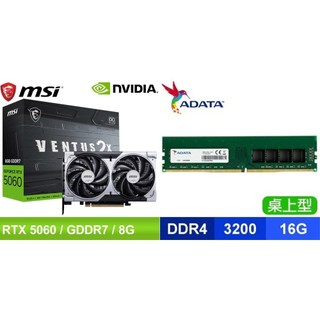 〈鈔省價〉微星 RTX 5060 8G VENTUS 2X OC 顯示卡+威剛 DDR4-3200 16G 記憶體