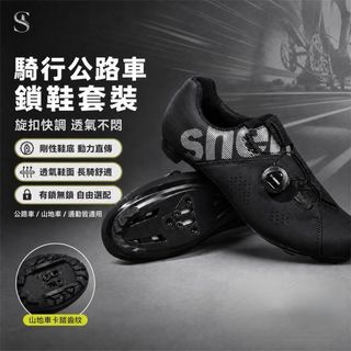 公路車鎖鞋 卡鞋 鎖鞋 騎行公路車鎖鞋套裝 有鎖無鎖騎行鞋 山地車鎖鞋 飛輪鞋 新款公路車鎖鞋套裝硬底山地車鎖鞋自行車車