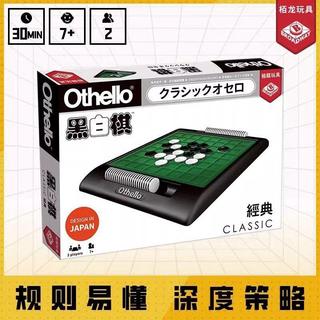 ❤蕊蕊精選❤Othello經典五子棋黑白棋奧賽羅翻轉棋兒童玩具聚會互動桌面遊戲7歲+🔥熱銷新品🔥