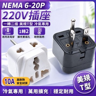 免運⛳NEMA 6-20P 220V 插座 一轉二插 美規T型 冷氣專用 10A 轉換插頭 萬用擴充 高耐熱 【統編】