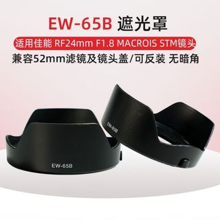 【鏡頭遮光罩 EW-65B】適用佳能RF 24mm F1.8 Macro IS STM丨近拍鏡頭罩 相機鏡頭遮陽罩