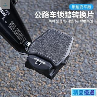 【優選好物】適用於SPD/Look keo腳踏公路車鎖踏轉平踏鎖鞋腳踏卡板快拆轉換片