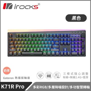 【iRocks】K71R PRO 無線三模機械鍵盤 黑色｜奶茶軸